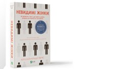 «Невидимі жінки»
