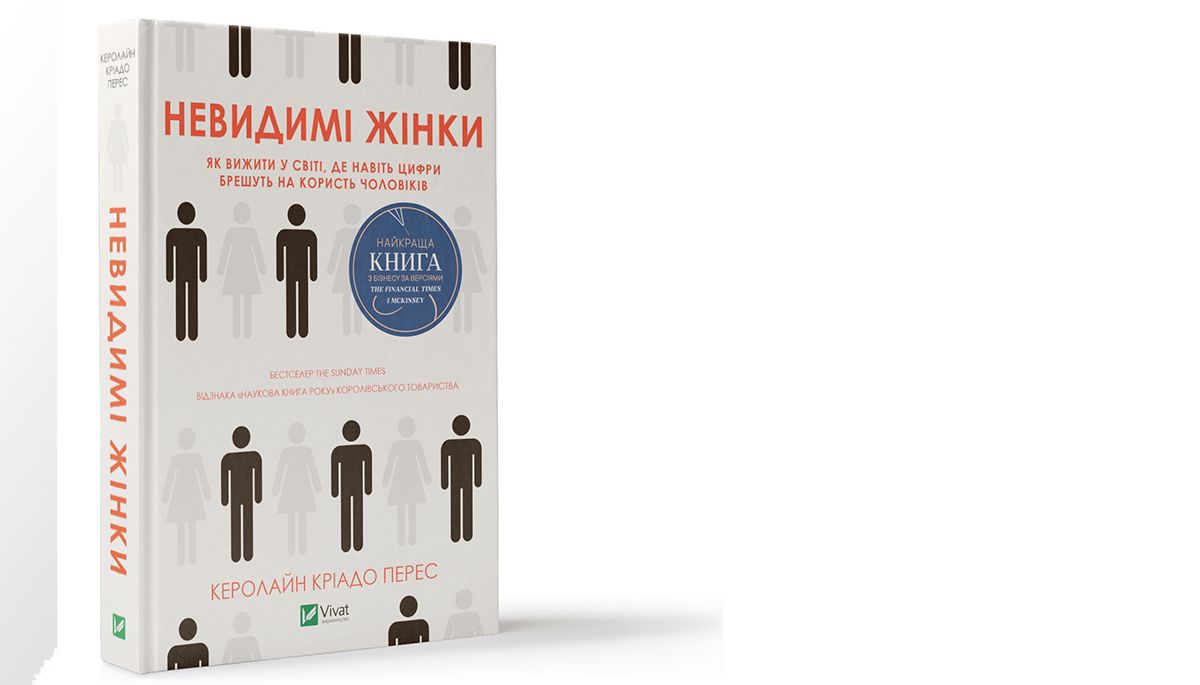 «Невидимі жінки»