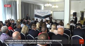 У Львові презентували пілотну програму безвідсоткового кредитування інвестиційних проектів