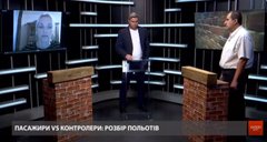 Пасажири VS контролери: розбір польотів