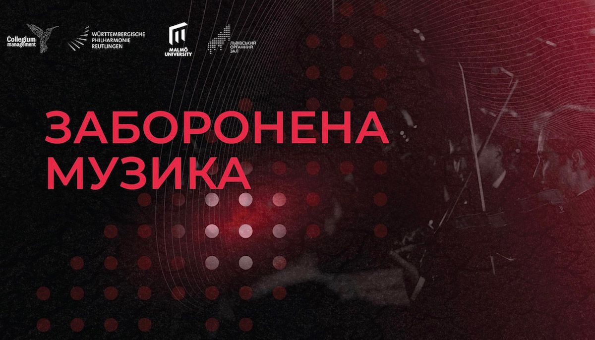 Заборонена музика 