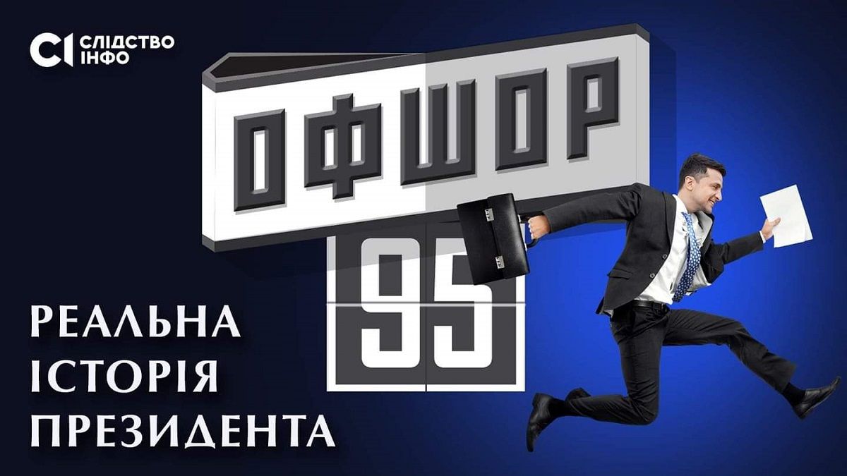 Київська Мала Опера раптово відмовилася показати фільм про офшори Зеленського
