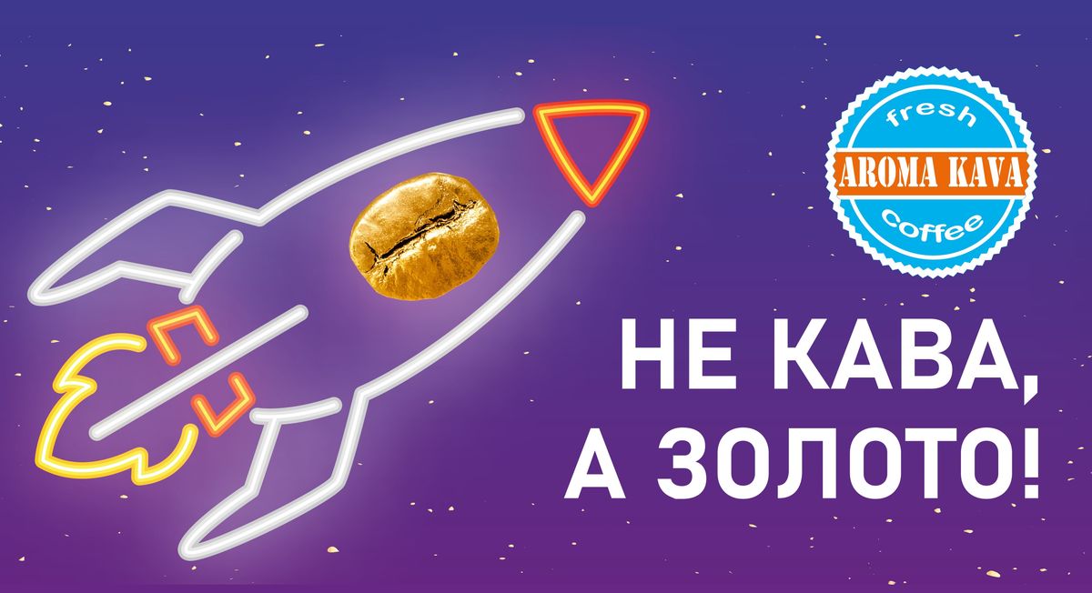 Aroma Kava розігрує кавові зерна зі справжнього золота