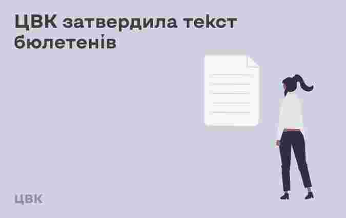 ЦВК затвердила нові правила оформлення виборчих бюлетенів