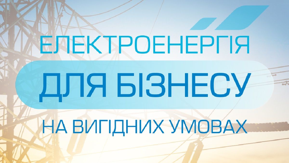 «Львівгаз збут» збільшує обсяги постачання електроенергії бізнесу та бюджетникам