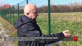 «Львів Мет Союз» вимагає скасувати приватизацію землі, через яку проходить його колія