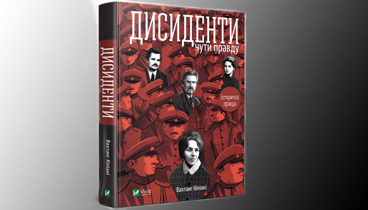 «Дисиденти»