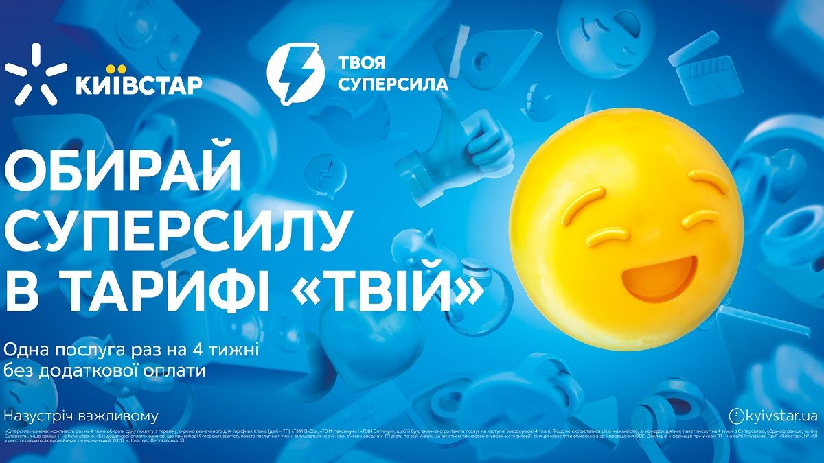 Київстар пропонує абонентам збільшити обсяг послуг у своєму тарифі завдяки Суперсилам