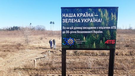 «АТБ» замість 30 га нових лісів подарувала Україні в ювілейний тридцятий рік незалежності 45 га