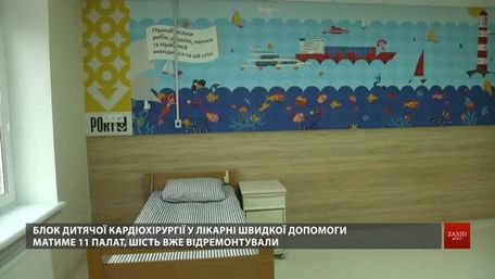 У Львівській лікарні швидкої допомоги відкрили сучасну дитячу кардіохірургію
