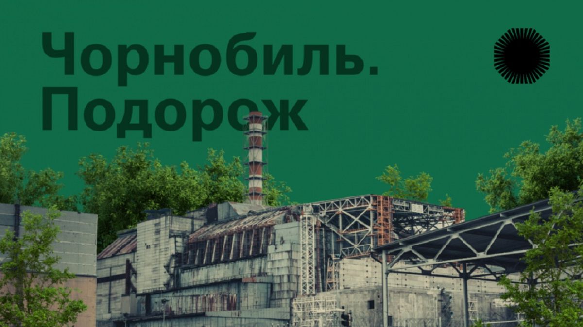 В Україні запустили сайт для віртуальних прогулянок Чорнобилем