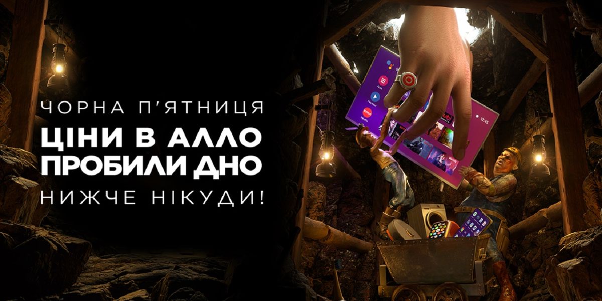Ціни пробили дно – як проходить Чорна п'ятниця в АЛЛО