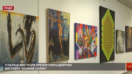 У Львівському Палаці мистецтв презентують щорічну виставку «Осінній салон»
