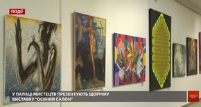 У Львівському Палаці мистецтв презентують щорічну виставку «Осінній салон»