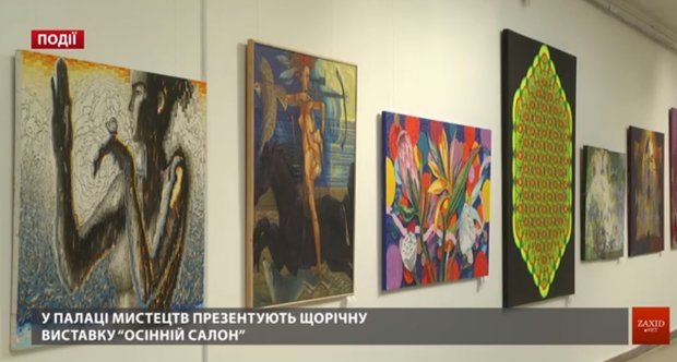 У Львівському Палаці мистецтв презентують щорічну виставку «Осінній салон»