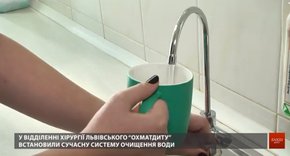 Пацієнти та персонал «Охматдиту» зможуть пити очищену воду з-під крана