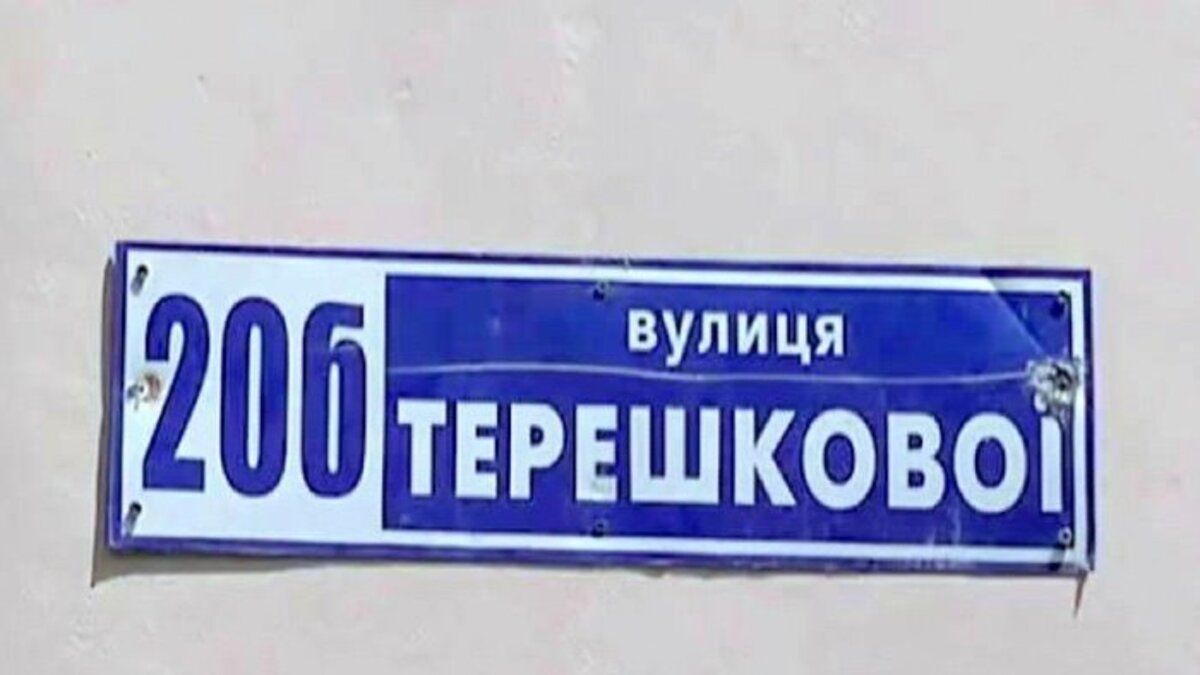 У Чернівцях перейменували єдину вулицю на честь Валентини Терешкової