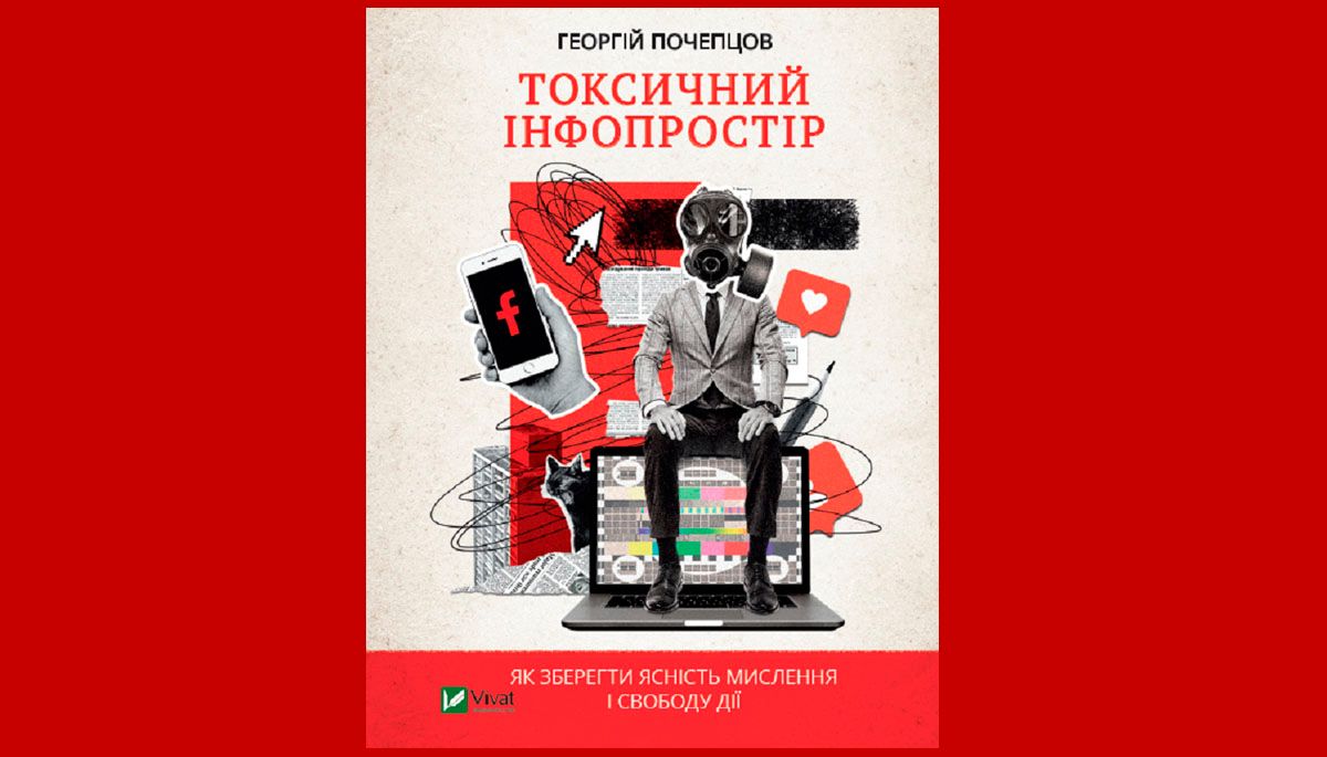 Токсичний інфопростір. Як зберегти ясність мислення і свободу дії
