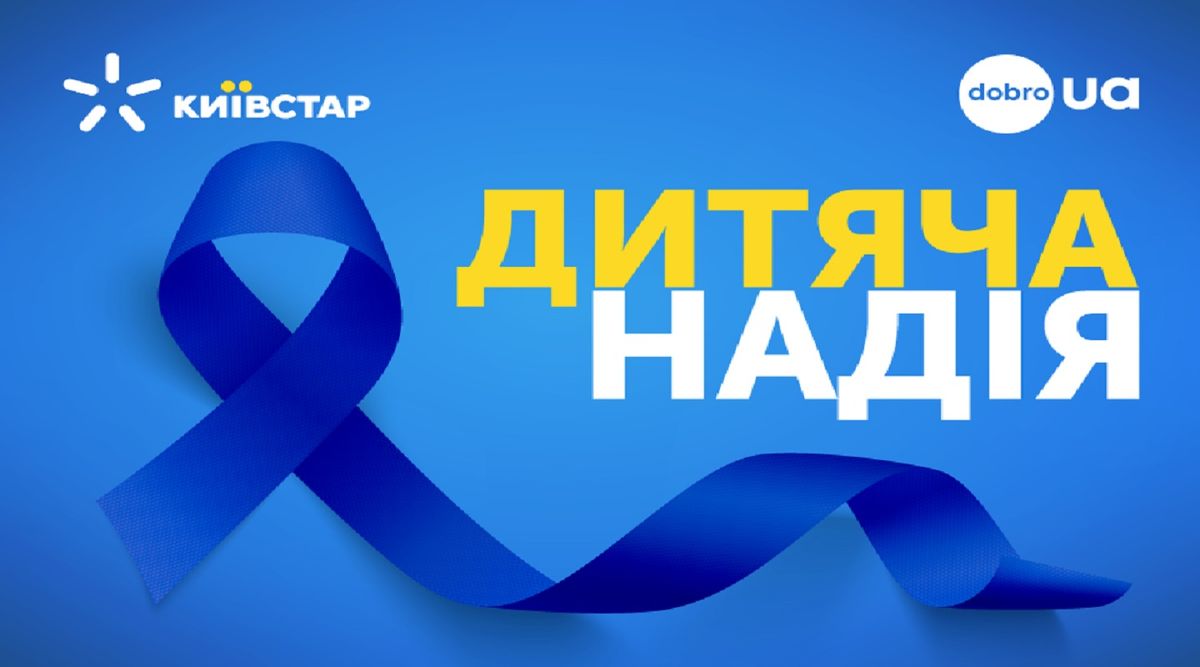 SMS-повідомлення абонентів Київстар вже три роки рятують хворих малюків