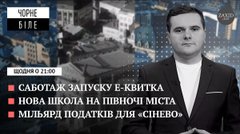 Саботаж е-квитка, нова школа у Львові та мільярд податків «Сінево»