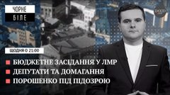 Бюджет Львова, підозра Порошенкові та секс-скандал у Кракові
