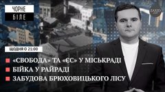 «ЄС» за Порошенка, Горуна проти «свободівця», забудова Брюховицького лісу