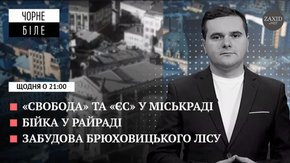 «ЄС» за Порошенка, Горуна проти «свободівця», забудова Брюховицького лісу