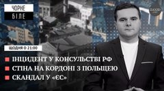 Хуліганство біля консульства Росії, стіна на кордоні з Польщею та скандал у «ЄС»