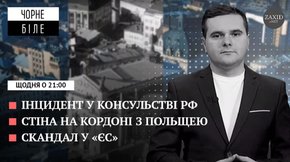 Хуліганство біля консульства Росії, стіна на кордоні з Польщею та скандал у «ЄС»