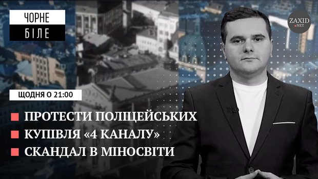Протест поліцейських, продаж каналу Добродомова та звільнення заступника міністра
