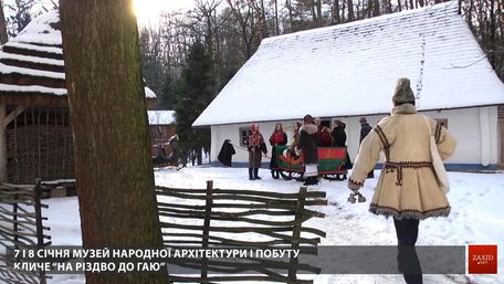 Львів'ян запрошують «На Різдво до Гаю» у давнє українське село