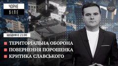 Територіальна оборона, повернення Порошенка і поганий сервіс у Славському