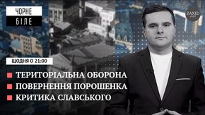 Територіальна оборона, повернення Порошенка і поганий сервіс у Славському