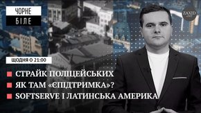 Поліція продовжує страйк, SoftServe завойовує Латинську Америку та програма «єПідтримка»
