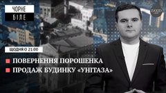 Повернення Порошенка і продаж будинку-«унітаза»