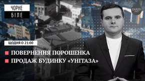 Повернення Порошенка і продаж будинку-«унітаза»