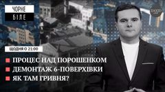 Суд Порошенка, стрибки валют, демонтаж шестиповерхівки у Львові