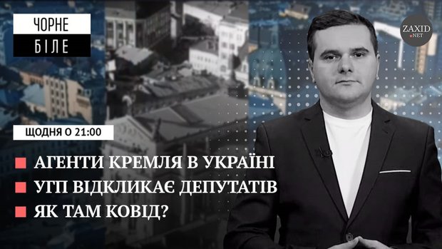 Санкції проти агентів Кремля, УГП відкликає депутатів, а у Львові знову дистанційне навчання