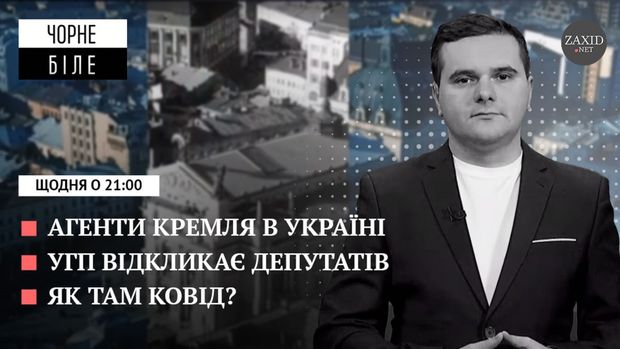 Санкції проти агентів Кремля, УГП відкликає депутатів, а у Львові знову дистанційне навчання
