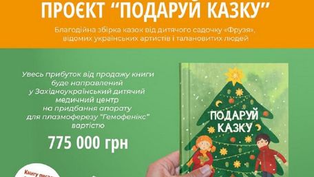 Львівський дитсадок випустив благодійну книгу казок