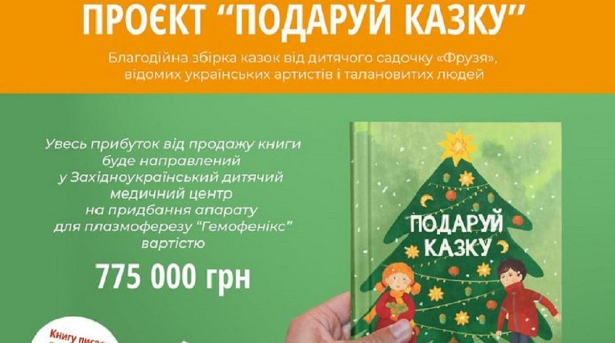 Львівський дитсадок випустив благодійну книгу казок