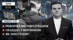 Реформа містобудування, п’яний митник і осудний Остап Стахів