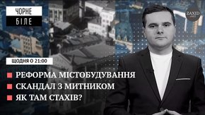 Реформа містобудування, п’яний митник і осудний Остап Стахів