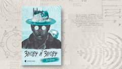 «Знову й знову»