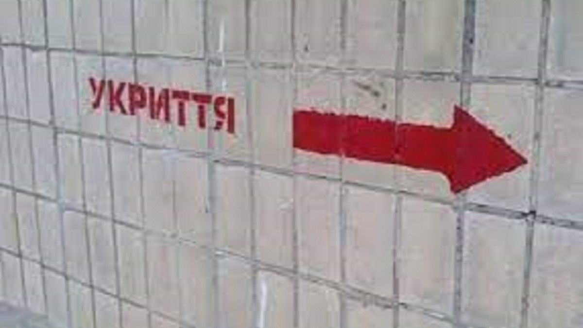Усі в укриття!