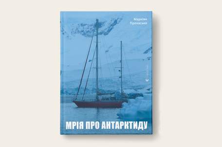 «Мрія про Антарктиду»