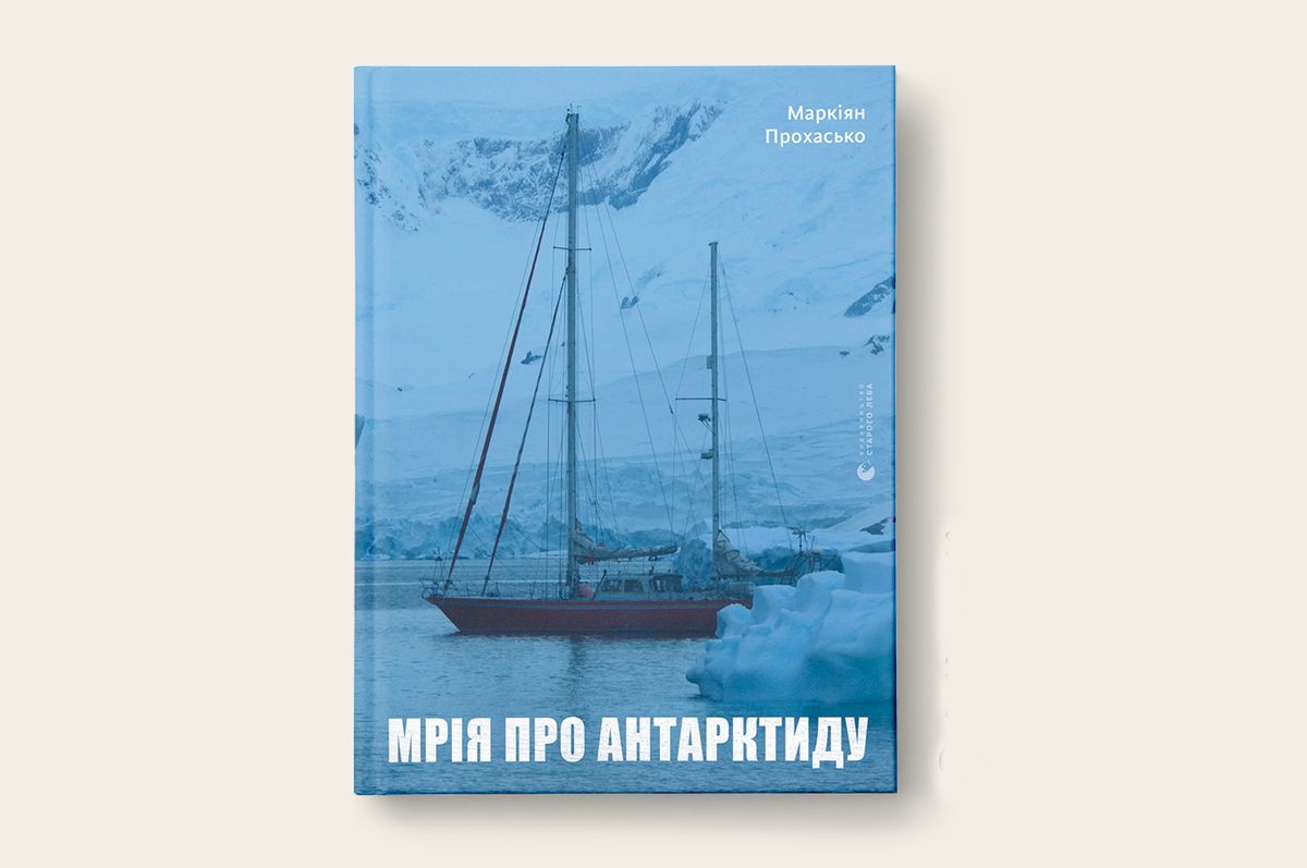 «Мрія про Антарктиду»