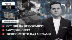 Конфліктне будівництво, нерухомість подорожчала та експерименти від Кабміну