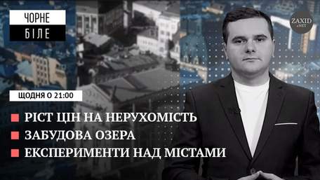 Конфліктне будівництво, нерухомість подорожчала та експерименти від Кабміну