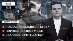 Апеляція Порошенка, Тихолоз проти плагіату та кінець локдауну